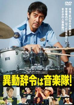 異動辞令は音楽隊!【邦画 ヒューマン DVD 中古】レンタル落ち