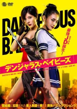 デンジャラス・ベイビーズ【アジア・韓国 アクション DVD 中古】レンタル落ち