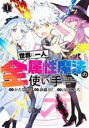 【売り尽くし】世界に一人、全属性魔法の使い手 1【コミック・本 中古 コミック】レンタル落ち