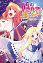 【売り尽くし】盾の勇者の成り上がり 18【コミック・本 中古 コミック】レンタル落ち