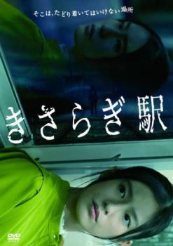 きさらぎ駅【邦画 ホラー DVD 中古】レンタル落ち