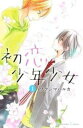 初恋少年少女 全 2 巻 完結 セット【全巻セット コミック・本 中古 コミック】レンタル落ち