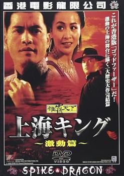&nbsp;出　演&nbsp;ロイ・リョンワイ／ケント・チェン／エルヴィス・ツイ／ケルヴィン・ウォン／カリーナ・ラウ／セシリア・イップ／ケン・トン／チョウ・ワン&nbsp;監　督&nbsp;プーン・マンキ&nbsp;制作年、時間&nbsp;1993年&nbsp;99分&nbsp;製作国&nbsp;香港&nbsp;メーカー等&nbsp;スパイク&nbsp;ジャンル&nbsp;洋画／アジア／ドラマ／実話&nbsp;カテゴリー&nbsp;DVD&nbsp;入荷日&nbsp;【2024-02-06】【あらすじ】20世紀初頭、“上海のドン”と人々から怖れられたルーの一代記を、香港映画史上空前の製作費をかけて描いた大河ドラマの完結篇。※ジャケット(紙)には、バーコード・管理用シール等が貼ってある場合があります。レンタル落ちの中古品ですディスクはクリーニングを行い出荷します