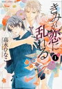 きみが恋に乱れる(2冊セット)第 1、2 巻【全巻 コミック・本 中古 コミック】レンタル落ち