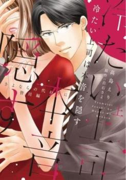 樂天商城 - 冷たい上司は本音を隠す さよならの代わりに 皆川編 上、下 全 2 巻 完結 セット【全巻セット コミック・本 中古 コミック】レンタル落ち