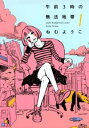 午前3時の無法地帯(8冊セット)全 3 巻 + 危険地帯 全 4 巻 + 不協和音 全 1 巻【全巻セット コミック・本 中古 コミック】レンタル落ち