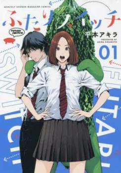 ふたりスイッチ(4冊セット)第 1～4 巻【全巻 コミック・本 中古 コミック】レンタル落ち