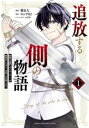 追放する側の物語 仲間を追放したらパーティーが弱体化したけど、世界一(4冊セット)第 1~4 巻【全巻 コミック・本 中古 コミック】レンタル落ち
