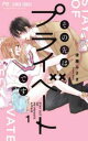 その先はプライベートです(8冊セット)第 1〜8 巻【全巻セット コミック・本 中古 コミック】レンタル落ち