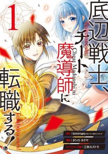 Rakuten - 底辺戦士、チート魔導師に転職する!(8冊セット)第 1〜8 巻【全巻 コミック・本 中古 コミック】レンタル落ち