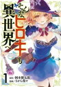そんなヒロキも異世界へ(3冊セット)第 1〜3 巻【全巻 コミック・本 中古 コミック】レンタル落ち