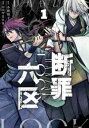 断罪六区 全 3 巻 完結 セット【全巻セット コミック・本 中古 コミック】レンタル落ち