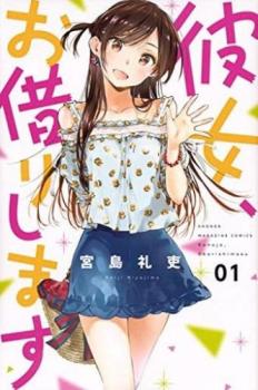 彼女 お借りします(21冊セット)第 1～21 巻【全巻 コミック 本 中古 Comic】レンタル落ち