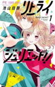 リトライジュリエット!!(5冊セット)第 1~5 巻【全巻セット コミック・本 中古 コミック】レンタル落ち
