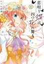 恋唄う蝶は四つ花に舞う 全 4 巻 完結 セット【全巻セット コミック・本 中古 コミック】レンタル落ち