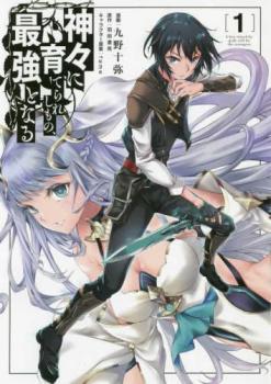 神々に育てられしもの、最強となる(6冊セット)第 1～6 巻【全巻 コミック・本 中古 コミック】レンタル落ち