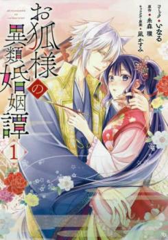お狐様の異類婚姻譚(7冊セット)第 1～7 巻【全巻 コミック・本 中古 コミック】レンタル落ち