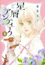 星屑アンティーク(3冊セット)第 1〜3 巻【全巻 コミック・本 中古 コミック】レンタル落ち