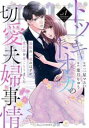 トツキトオカの切愛夫婦事情 最後の一夜のはずが、愛の証を身ごもりました(4冊セット)第 1〜4 巻【全巻 コミック・本 中古 コミック】レンタル落ち