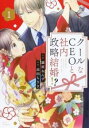 クールなCEOと社内政略結婚!?(5冊セット)第 1〜5 巻【全巻 コミック・本 中古 コミック】レンタル落ち