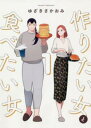 作りたい女と食べたい女(5冊セット)第 1〜5 巻【全巻 コミック・本 中古 コミック】レンタル落ち