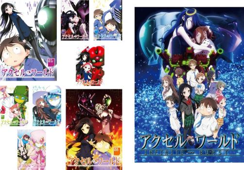 アクセル・ワールド(9巻セット・ディスクは10枚)TV版 全8巻 + 劇場版 インフィニット・バースト【全巻セット アニメ 中古 DVD】レンタル落ち 送料無料