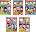 送料無料 地元応援バラエティ このへん!!トラベラー(5枚セット)北海道、東京、名古屋、大阪、福岡【全巻 お笑い 中古 DVD】レンタル落ち
