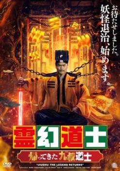 &nbsp;出　演&nbsp;九叔道士ガウドウシ(グゥー・シュアイ)／阿吉アージー(サオ・イー)／阿翔アーシアン(ドン・シャオフェイ)／百霊バイリン(ファン・シュイ—)／隊長(ガオ・シン)／李リー(チャン・ミン)&nbsp;監　督&nbsp;ワン・ジェンチュアン&nbsp;制作年、時間&nbsp;2020年&nbsp;71分&nbsp;製作国&nbsp;中国&nbsp;メーカー等&nbsp;アットエンタテインメント&nbsp;ジャンル&nbsp;洋画／アジア／中国アクション／コメディ／ホラー&nbsp;&nbsp;【怖い 恐怖 呪い 心霊 サスペンス】&nbsp;カテゴリー&nbsp;DVD&nbsp;入荷日&nbsp;【2025-04-11】【あらすじ】呪術使いの九叔道士と妻・百霊、弟子の阿吉と阿翔は、地元の名士・李家の父の法事を執り行った後、巫狼谷で何者かに襲われ…。※ジャケット(紙)には、バーコード・管理用シール等が貼ってある場合があります。※DVDケース無しです。予めご了承ください。レンタル落ちの中古品ですディスクはクリーニングを行い出荷します