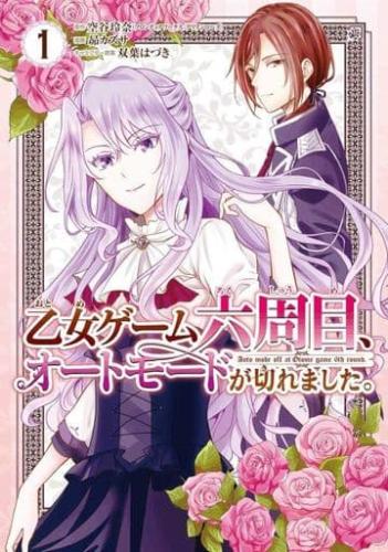 Rakuten - 乙女ゲーム六周目、オートモードが切れました。全 6 巻 完結 セット【全巻セット コミック・本 中古 コミック】レンタル落ち