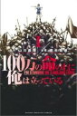 送料無料 100万の命の上に俺は立っている(14冊セット)第 1～14 巻【全巻 コミック 本 中古 Comic】レンタル落ち