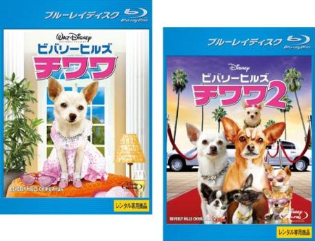 ビバリーヒルズ チワワ(2枚セット)1、2 ブルーレイディスク【全巻 洋画 中古 Blu-ray】メール便可 ケース無:: レンタル落ち 送料無料