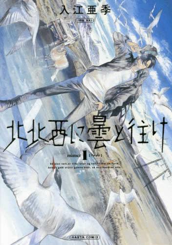 【中古】北北西に曇と往け 1-5巻セット (ハルタコミックス) Amazon.co.jp: 北北西に曇と往け 1-5巻セット (ハルタコミックス