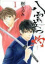 八雲立つ 灼 あらた(8冊セット)第 1~8 巻【全巻 コミック・本 中古 コミック】レンタル落ち