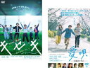 送料無料 GReeeeN 楽曲映画化(2枚セット)キセキ あの日のソビト + 愛唄 約束のナクヒト【全巻 邦画 中古 DVD】メール便可 レンタル落ち