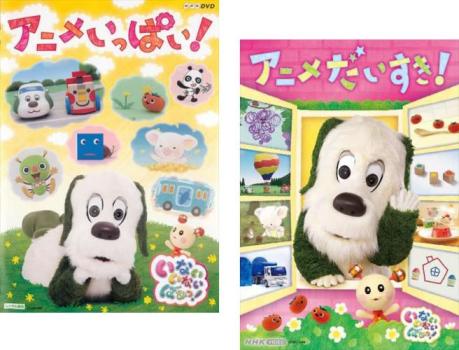 NHKDVD いないいないばあっ!(2枚セット)アニメいっぱい!、アニメだいすき!【全巻 趣味、実用 中古 DVD】メール便可 レンタル落ち 送料無料