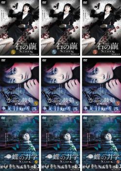 送料無料 連続ドラマW 殺人分析班(9枚セット)石の繭 全3巻 + 水晶の鼓動 全3巻 + 蝶の力学 全3巻【全巻セット 邦画 中古 DVD】レンタル落ち