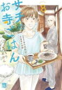 サチのお寺ごはん 8【コミック・本 中古 コミック】レンタル落ち 【ご奉仕価格】