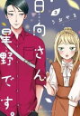 日向さん、星野です。 3【コミック・本 中古 コミック】レンタル落ち 【ご奉仕価格】