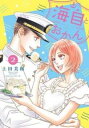 【ご奉仕価格】海自とおかん 2【コミック・本 中古 コミック】レンタル落ち