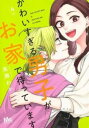 【売り尽くし】かわいすぎる男子がお家で待っています 4【コミック・本 中古 コミック】レンタル落ち