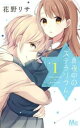 【売り尽くし】真夜中のステラリウム 1【コミック・本 中古 コミック】レンタル落ち