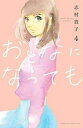 【売り尽くし】おとなになっても 4【コミック・本 中古 コミック】レンタル落ち