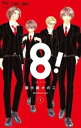 【売り尽くし】8! エイト 1【コミック・本 中古 コミック】レンタル落ち