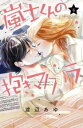 【売り尽くし】嵐士くんの抱きマクラ 6【コミック・本 中古 コミック】レンタル落ち
