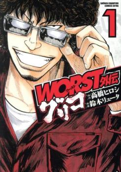 送料無料 WORST外伝 グリコ(26冊セット)第 1～26 巻【全巻 コミック・本 中古 Comic】レンタル落ち