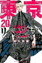 【ご奉仕価格】東京卍リベンジャーズ 20【コミック・本 中古 コミック】レンタル落ち