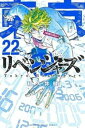 【ご奉仕価格】東京卍リベンジャーズ 22【コミック・本 中古 コミック】レンタル落ち