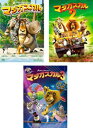マダガスカル(3枚セット)1、2、3【全巻 アニメ 中古 DVD】レンタル落ち 送料無料