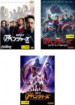 アベンジャーズ(3枚セット)1エイジ・オブ・ウルトロンインフィニティ・ウォー 全巻洋画中古DVD レンタル落ち