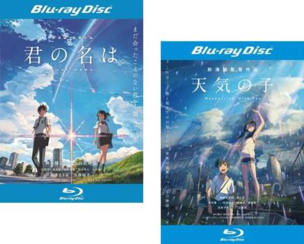 新海誠 監督作品(2枚セット)君の名は。 + 天気の子 ブルーレイディスク【全巻 アニメ 中古 Blu-ray】メール便可 レンタル落ち 送料無料